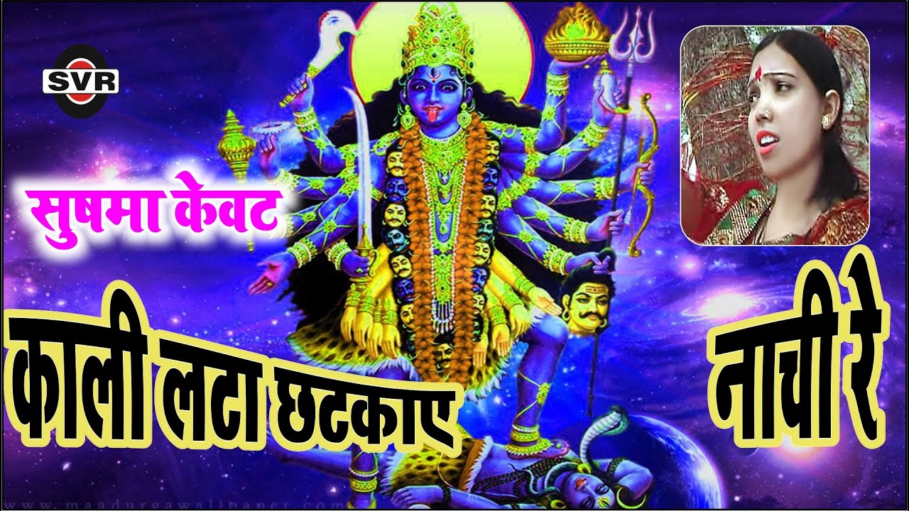 🚩 काली लटा छटकाय भवानी मैया नाची रे 🚩स्वर~सुषमा केवट 🚩 Kali  nachi re 🚩Singer~Sushma Kevat 🚩देवी गीत