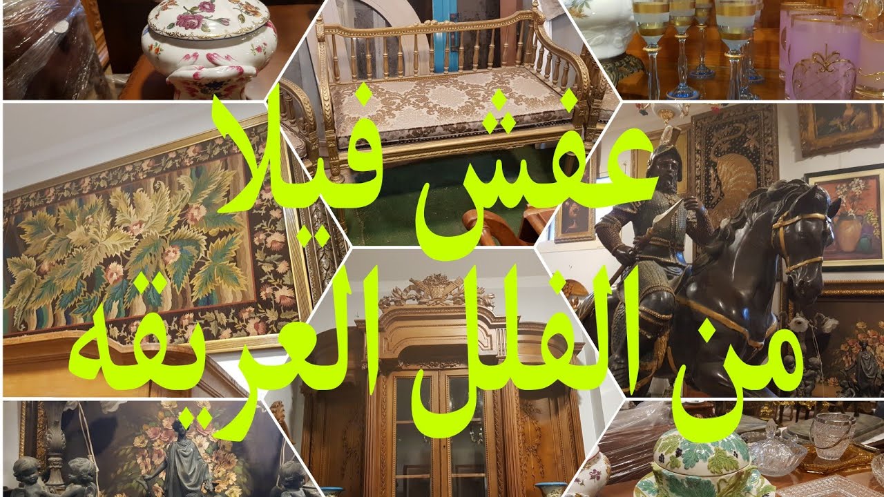 عفش فيلا من الفلل العتيقه والعريقه كله ابهار فى سوق التونسى الحضارى  ٢٠٢٢