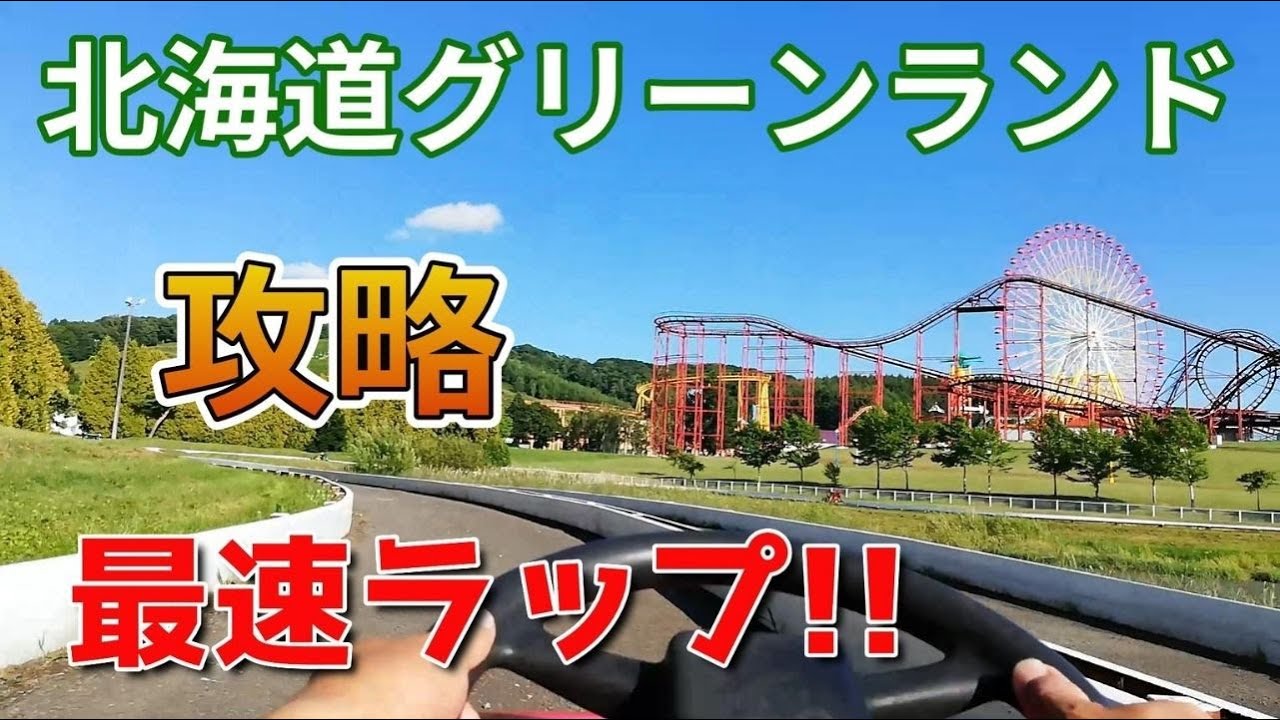 北海道グリーンランド池周りゴーカートを攻略！最速ラップを叩き出す!!