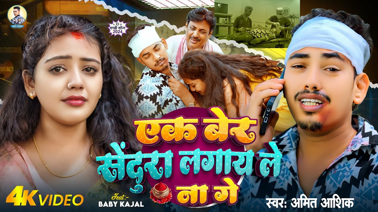 #video | एक बेर सेंदुरा लागय ले ना गे | Amit Ashik, Baby Kajal का दर्दनाक बेवफाई | #Magahi Song 2024
