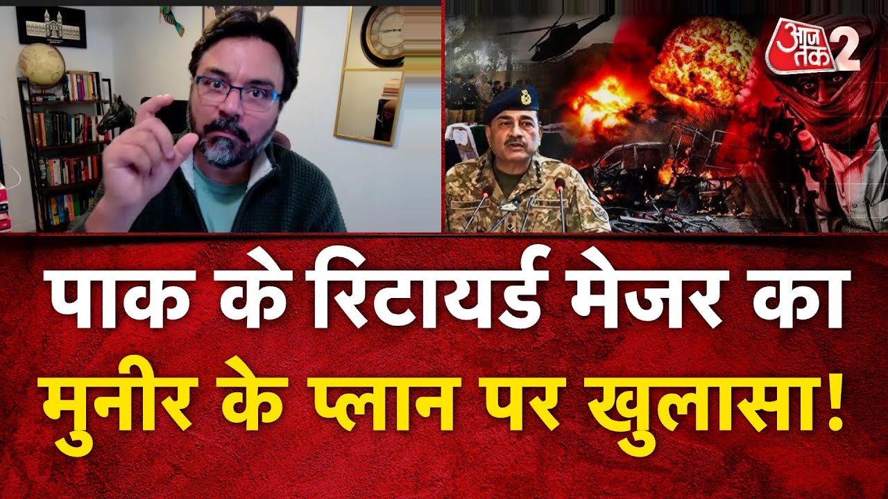 AAJTAK 2 | PAKISTAN में ASIM MUNIR बन गए सबसे ताकतवार! RETIRED MAJOR का बड़ा खुलासा! AT2