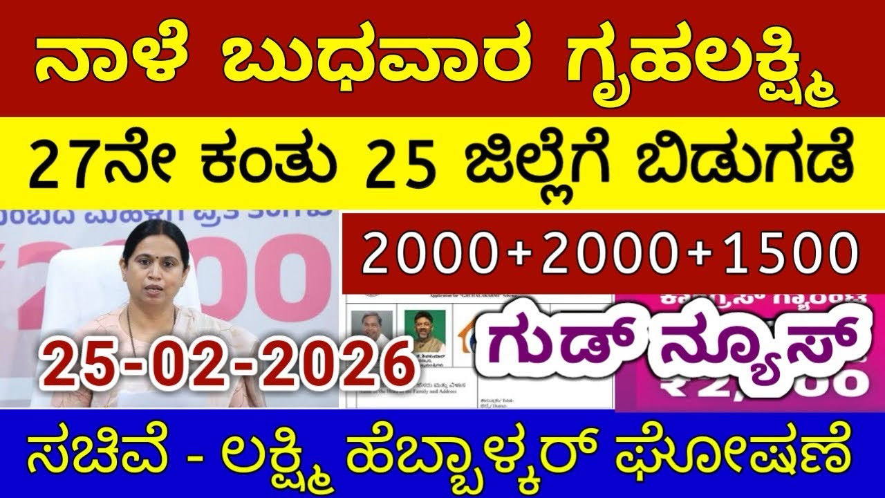 ಗೃಹಲಕ್ಷ್ಮಿ 27ನೇ ಕಂತು ₹4000 ಬುಧವಾರ 25 ಜಿಲ್ಲೆಗೆ ಬಿಡುಗಡೆ - ಲಕ್ಷ್ಮಿ ಹೆಬ್ಬಾಳ್ಕರ್ | Gruhalakshmi Updates