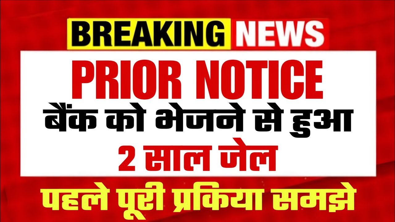 Prior Notice Bank को भेजने से हुआ जेल प्रकिया समझे @BankingLawAdvice 