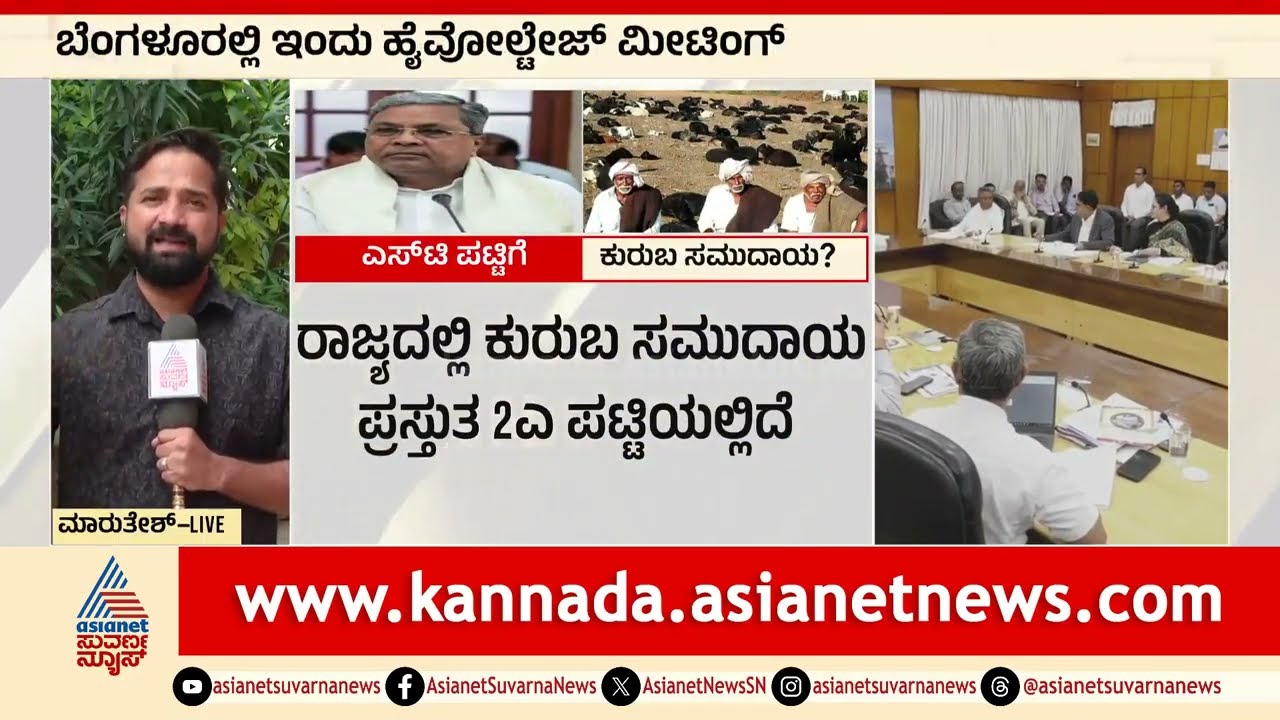 Kuruba Reservation : ST ಪಟ್ಟಿಗೆ ಕುರುಬ ಸಮುದಾಯ ಸೇರಿಸುತ್ತಾರಾ? ಇಂದು ಸಭೆ । Suvarna News | Kannada News