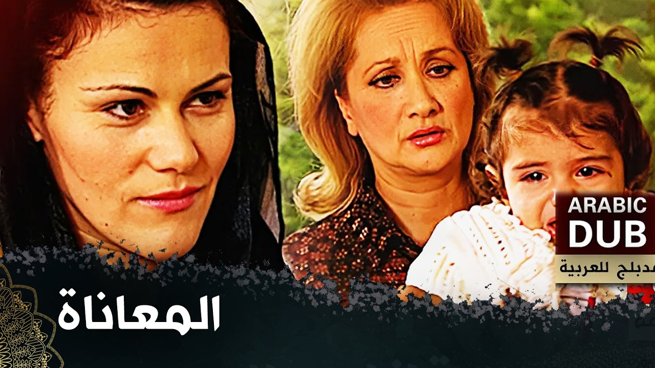 المعاناة   -  فيلم تركي مدبلج للعربية   