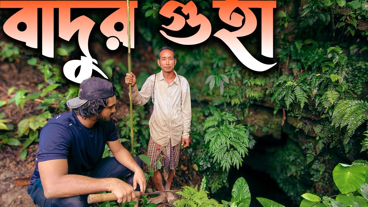 ভয়ঙ্কর সুন্দর বাদুর গুহা ।। শিকার, ঝর্ণা আর গুহা - পর্ব  ৩