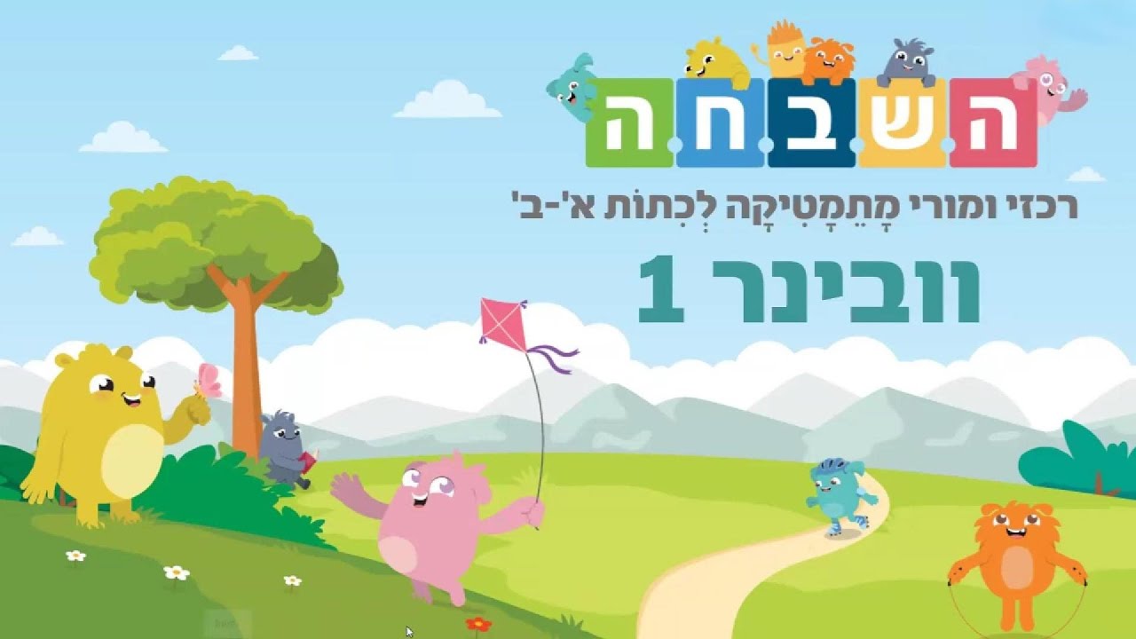 הדרכת ה.ש.ב.ח.ה לכיתות א'-ב'