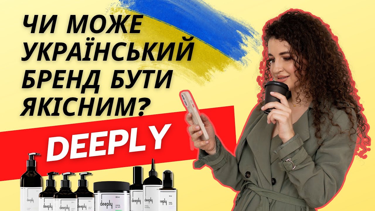 Український бренд DEEPLY. Що таке та чи вартує своїх грошей? Курс про домашній догляд для волосся.