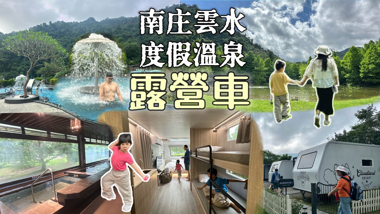 苗栗南庄雲水度假溫泉｜露營車初體驗｜車頂窗戶能看星星💫｜超大戶外風呂、兒童池、室內溫泉｜苗栗舊山線鐵道自行車｜台灣客家茶文化館｜苗栗住宿｜［賴媽］Vlog #135