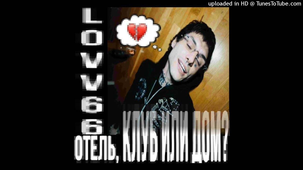 LOVV66 - отель, клуб или дом? (slowed to perfection + reverb)