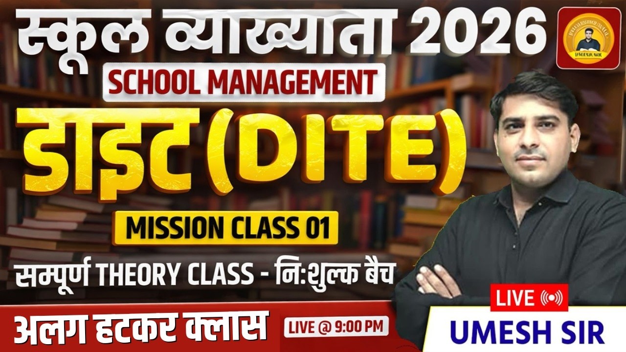 RPSC School lecturer ll School management ll DIET Theory class  03 ll शैक्षिक प्रबंधन ll Umesh Sir