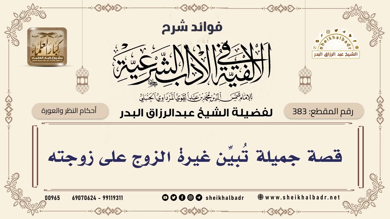[383] قصة جميلة تُبيِّن غيرة الزوج على زوجته - الشيخ عبدالرزاق البدر