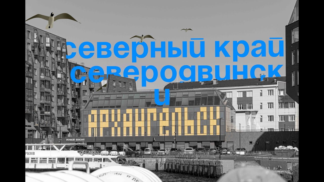 Жизнь за севером - Архангельск и Северодвинск