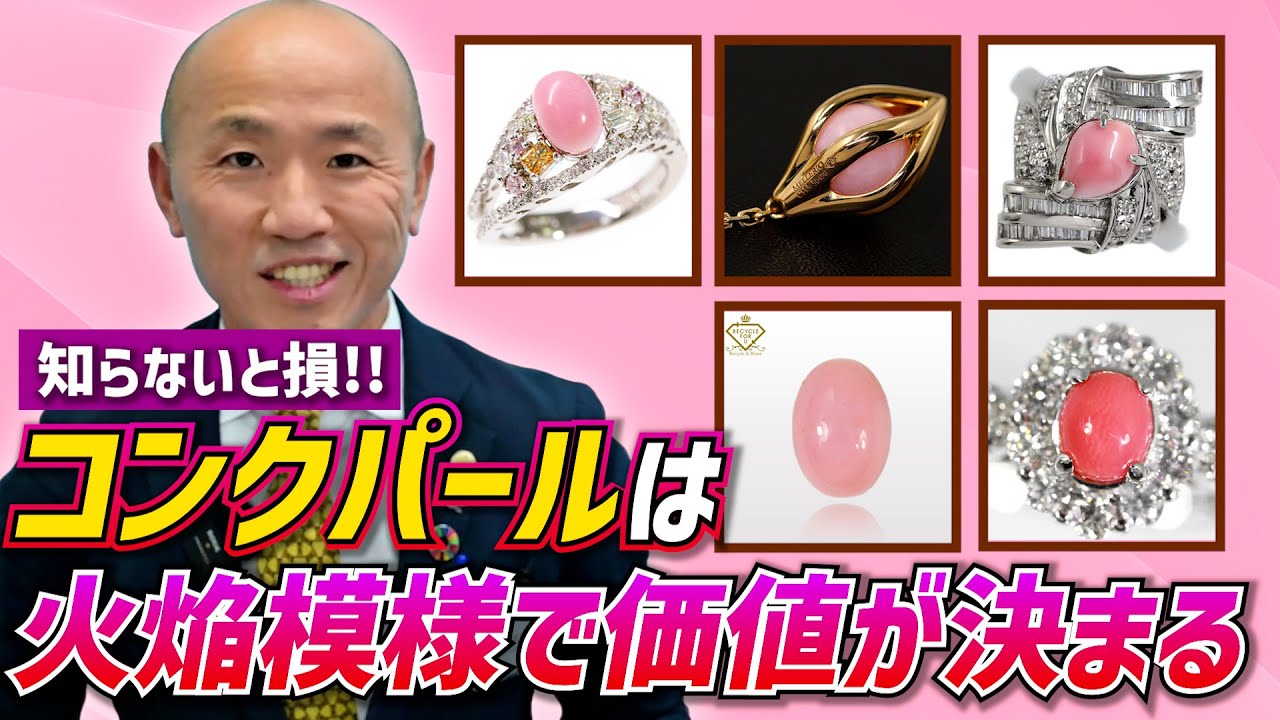 知らないと損！コンクパールは火焔模様で価値が決まる｜リファスタ