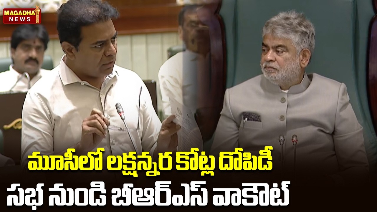 మూసీలో లక్షన్నర కోట్ల దోపిడీ సభ నుండి బీఆర్ఎస్ వాకౌట్ | Telangana Assembly | KTR | Magadha News