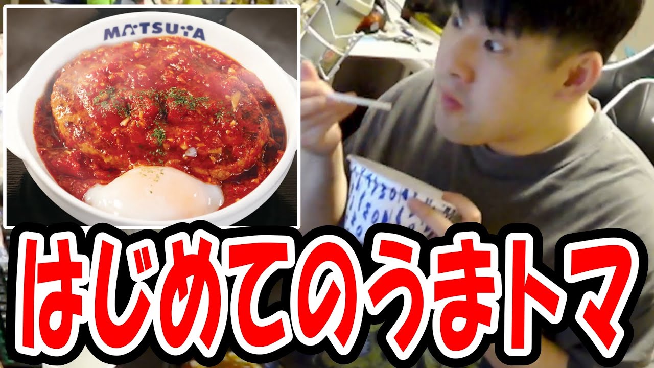 ゆゆうた、うまトマの美味さに開眼【2025/07/31】