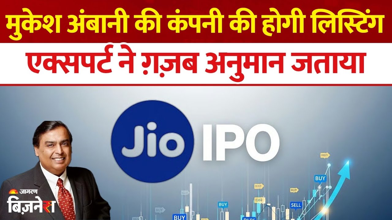 Mukesh Ambani की Jio Platforms की होगी बंपर लिस्टिंग! ICICI Securities ने लगाया गजब का अनुमान