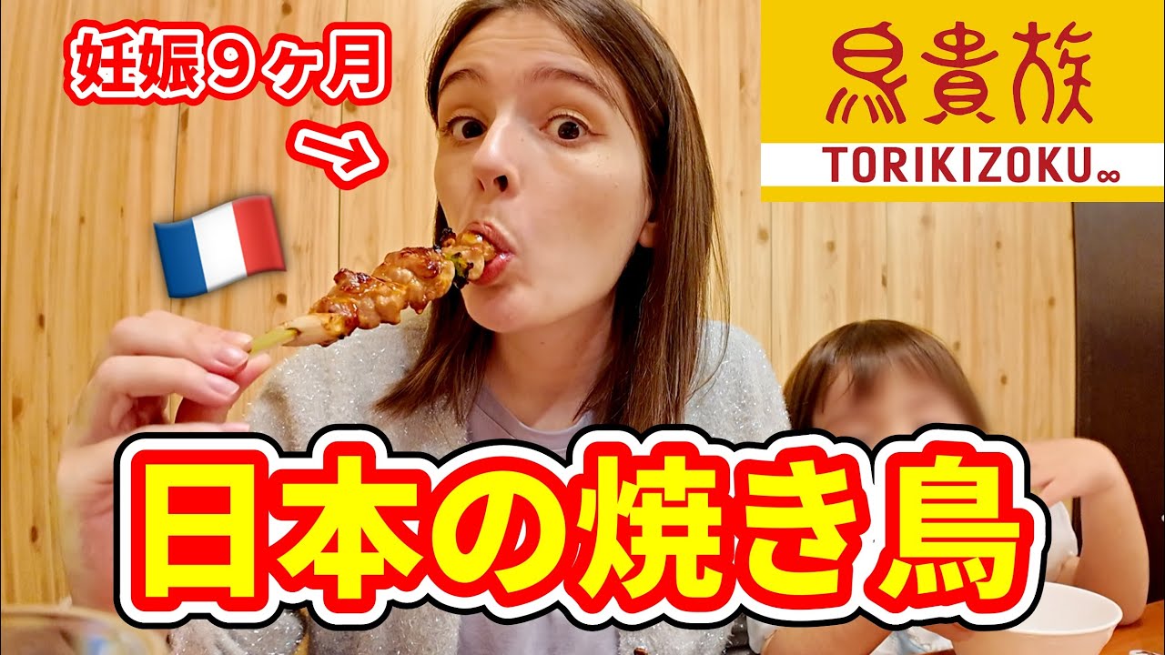 無性に焼き鳥が食べたい妊娠9ヶ月のフランス人が鳥貴族に行ったら、、、
