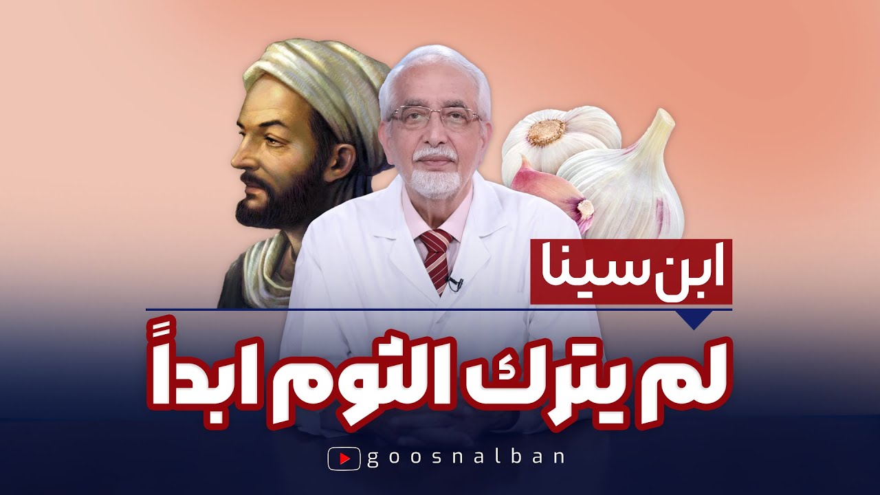ماذا قال ابن سينا عن فوائد الثوم المذهلة !