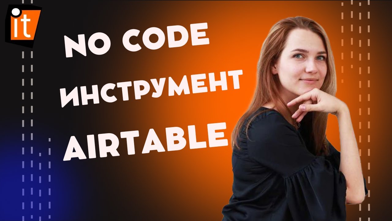 No code инструмент   Airtable