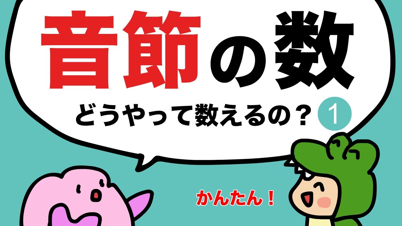 音節ってどうやって数えるの？ [#384]