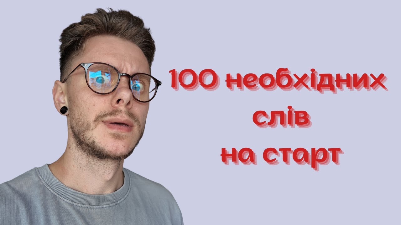 МУСИШ ЗНАТИ ЦІ 100 СЛІВ ПОЛЬСЬКОЮ НА СТАРТ
