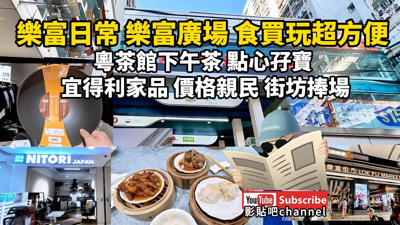 樂富日常 樂富廣場 食買玩超方便 粵茶館下午茶 點心孖寶 宜得利家品 價格親民 街坊捧場 local walker影貼吧