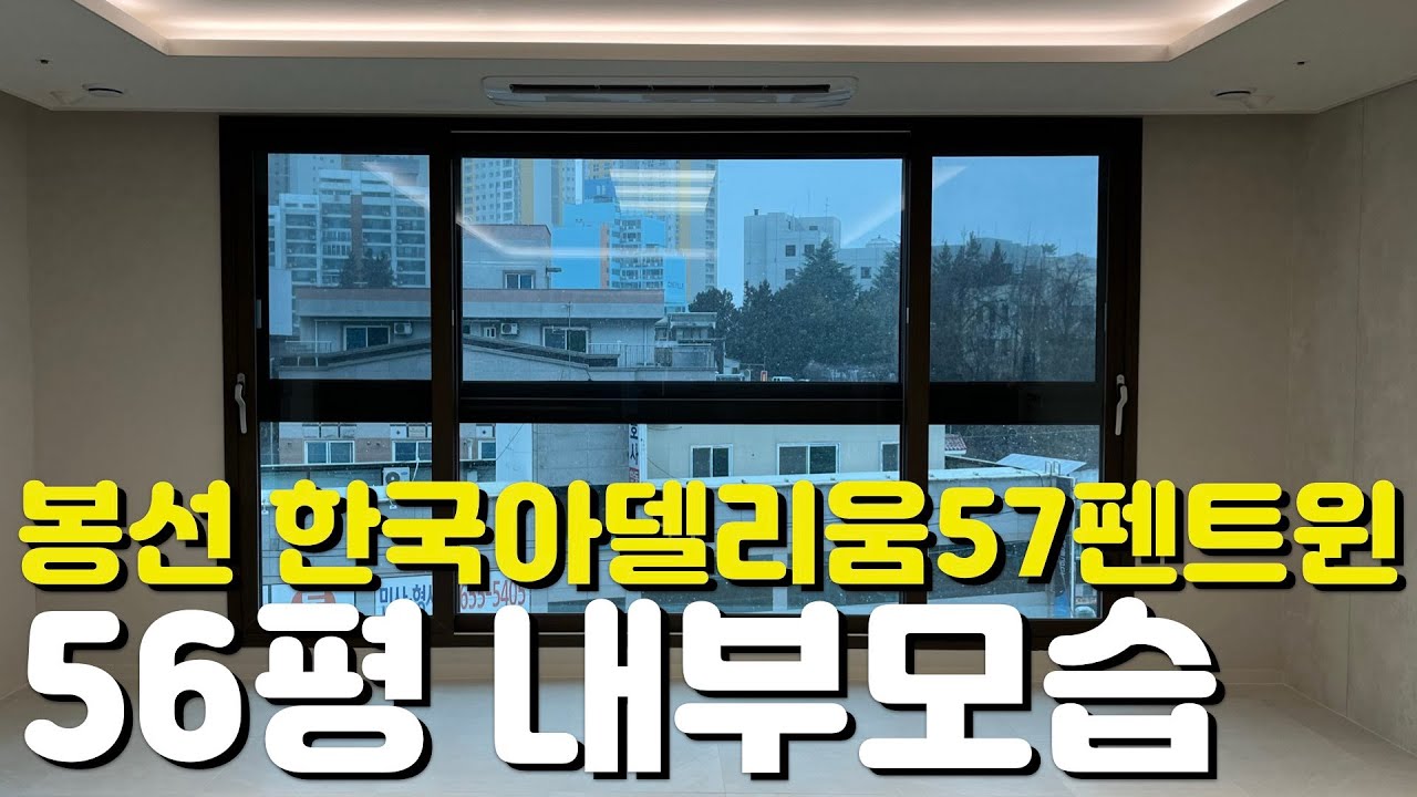🏡봉선 한국아델리움57 펜트윈🏡56평/152타입/내부모습/외관모습/한국건설