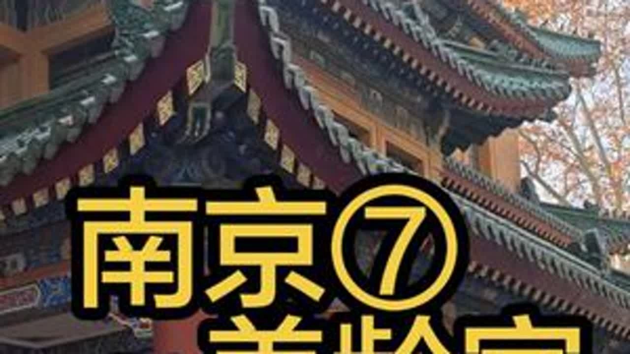 南京美龄宫 #南京 #美龄宫 #记录真实生活 #旅行推荐官 #手机摄影
