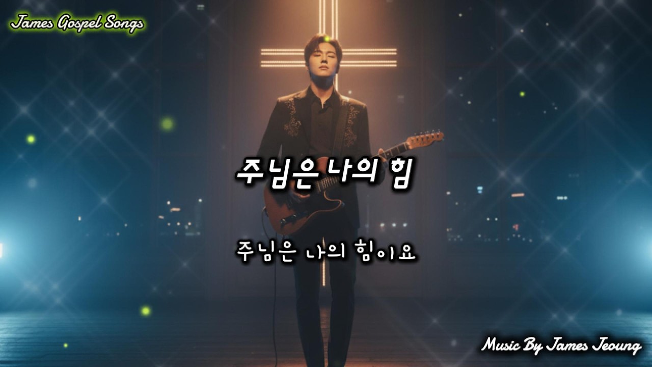주님은 나의 힘[The Lord Is My Strength] #주님은나의힘,#찬양,#예배,#기도,#십자가,#부활,#은혜,#평안,#소망,#구원