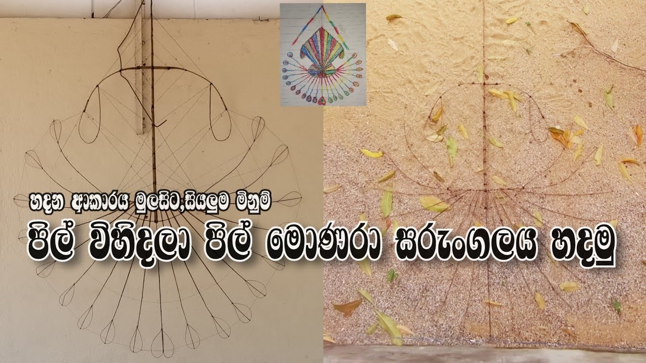 Ep:-01 | අඩි 11 පිල් විහිදලා පිල් මොණරා හදමු.How to make pil monara kite. #sarungalayk hadamu#
