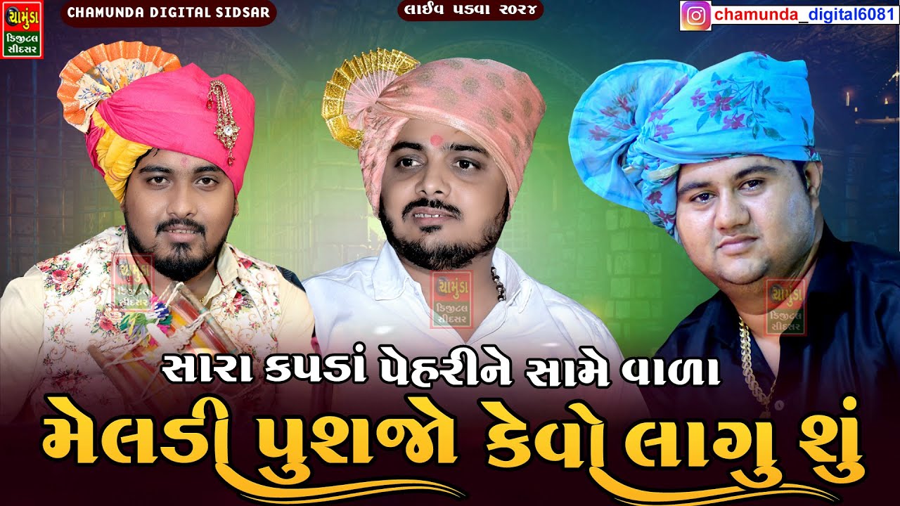 સારા કપડાં પેહરી ને સામે વાળા કરતા મેલડી ને પુશજો કેવો લાગુ શું || Sanjay Raval Bhavdip Raval Nilesh