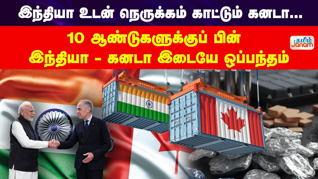 இந்தியா உடன் நெருக்கம் காட்டும் கனடா...10 ஆண்டுகளுக்குப் பின் இந்தியா - கனடா இடையே ஒப்பந்தம்
