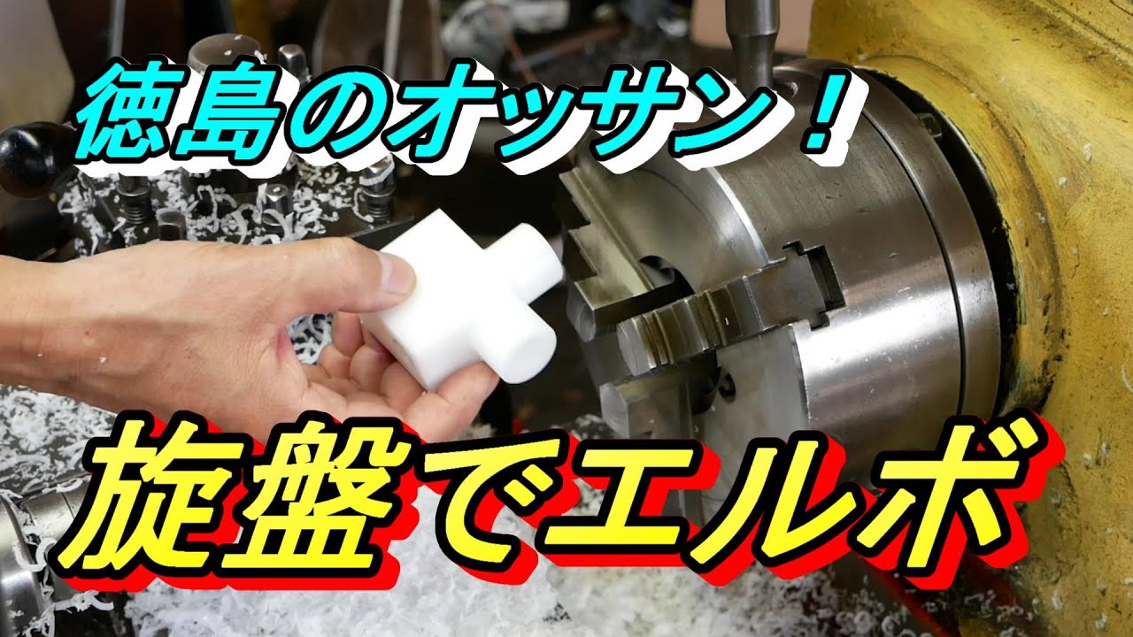 L-shaped pipe on lathe
