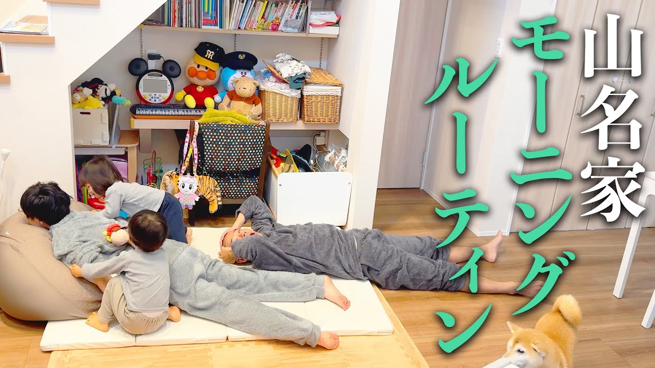 山名家 モーニングルーティン