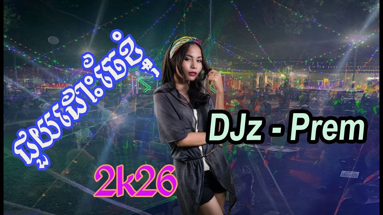 ជួយដោះបន្លាចែខ្ញុំ - DJz Prem Remix _បទកំពុងល្បីក្នុង Tik Tok Music Remix 2026 - Khmer Remix 2026