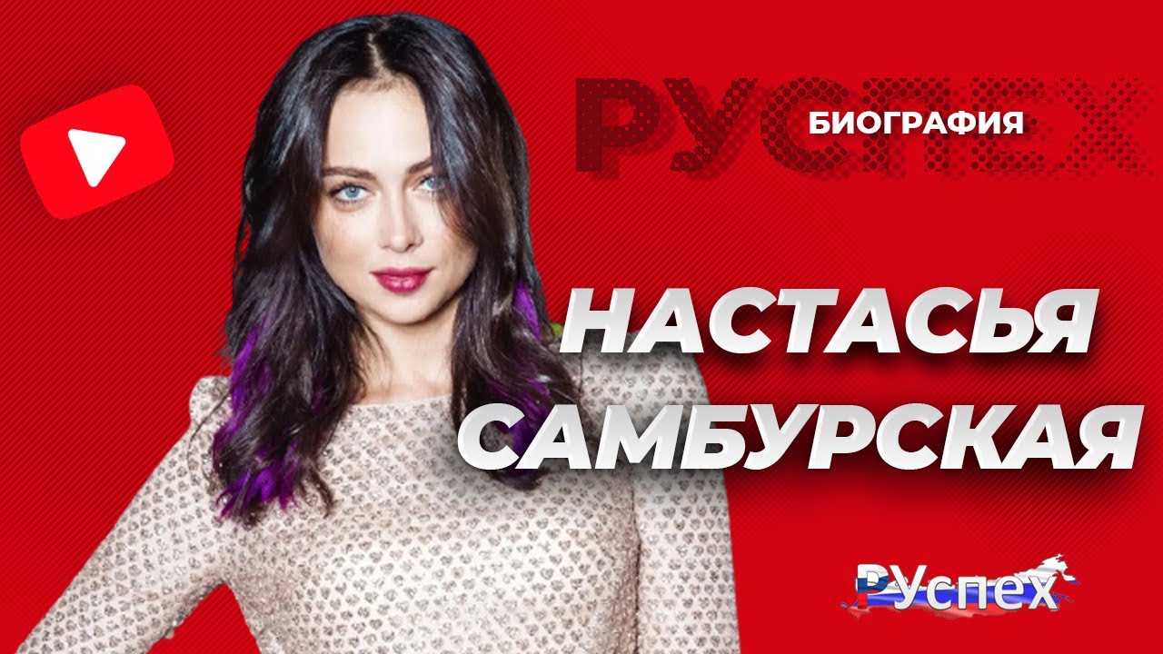 Настасья Самбурская - биография