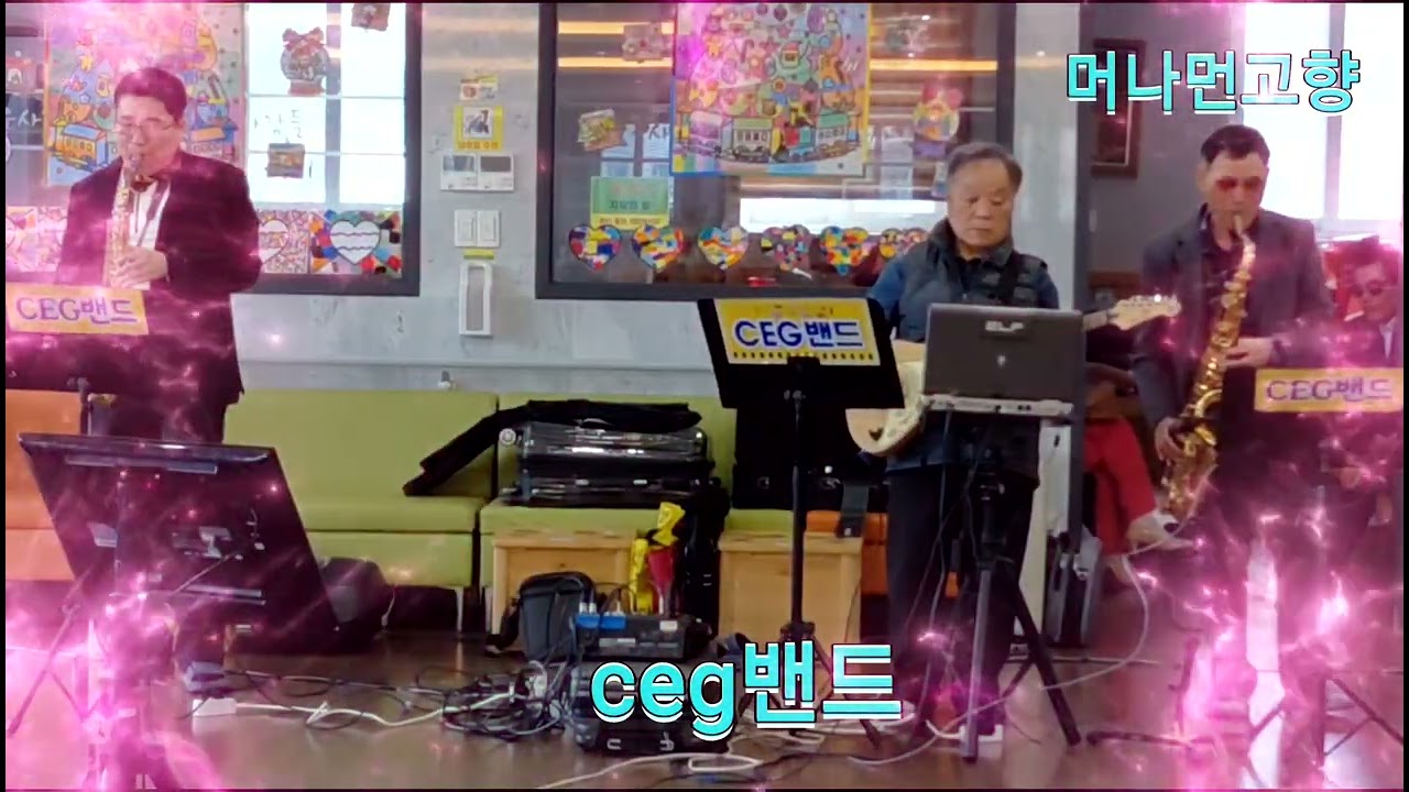 좋은사람들 주간보호센타 #ceg밴드#      머나먼고향 (원곡:나훈아)