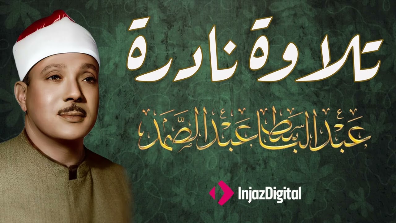 الشيخ عبد الباسط عبد الصمد  حفل شيكاغو  النسخة الكاملة جودة عالية HD