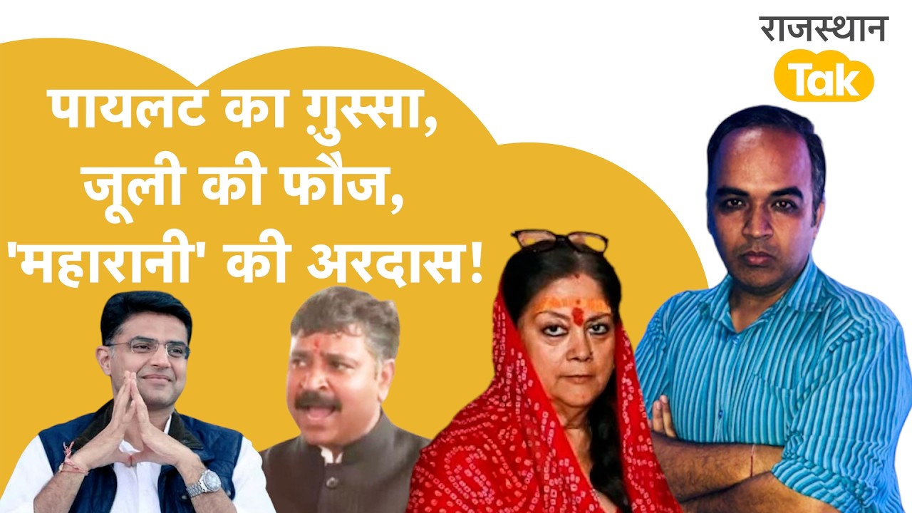 Rajasthan News:कांग्रेसियों की गिरफ़्तारी पर बवाल, वसुंधरा को मोदी का इंतज़ार! किस बात से डरी BJP?