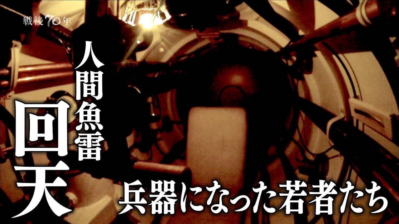 「出撃すれば必ず死ぬ　鉄の棺桶」　人間魚雷「回天」の生き残り・・ナレーター：滝藤賢一　ドキュメンタリー