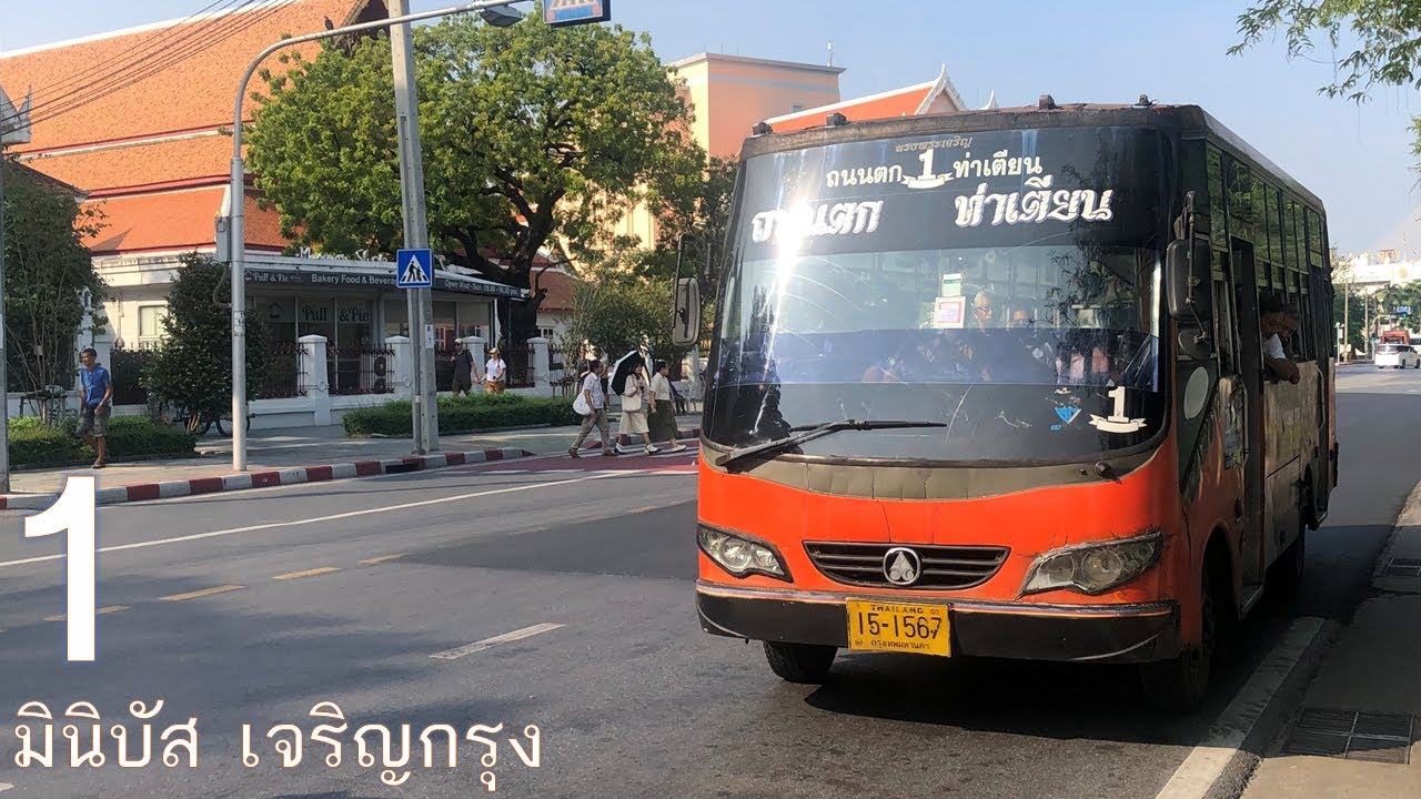 [Private Joint] สาย 1 มินิบัส เจริญกรุง