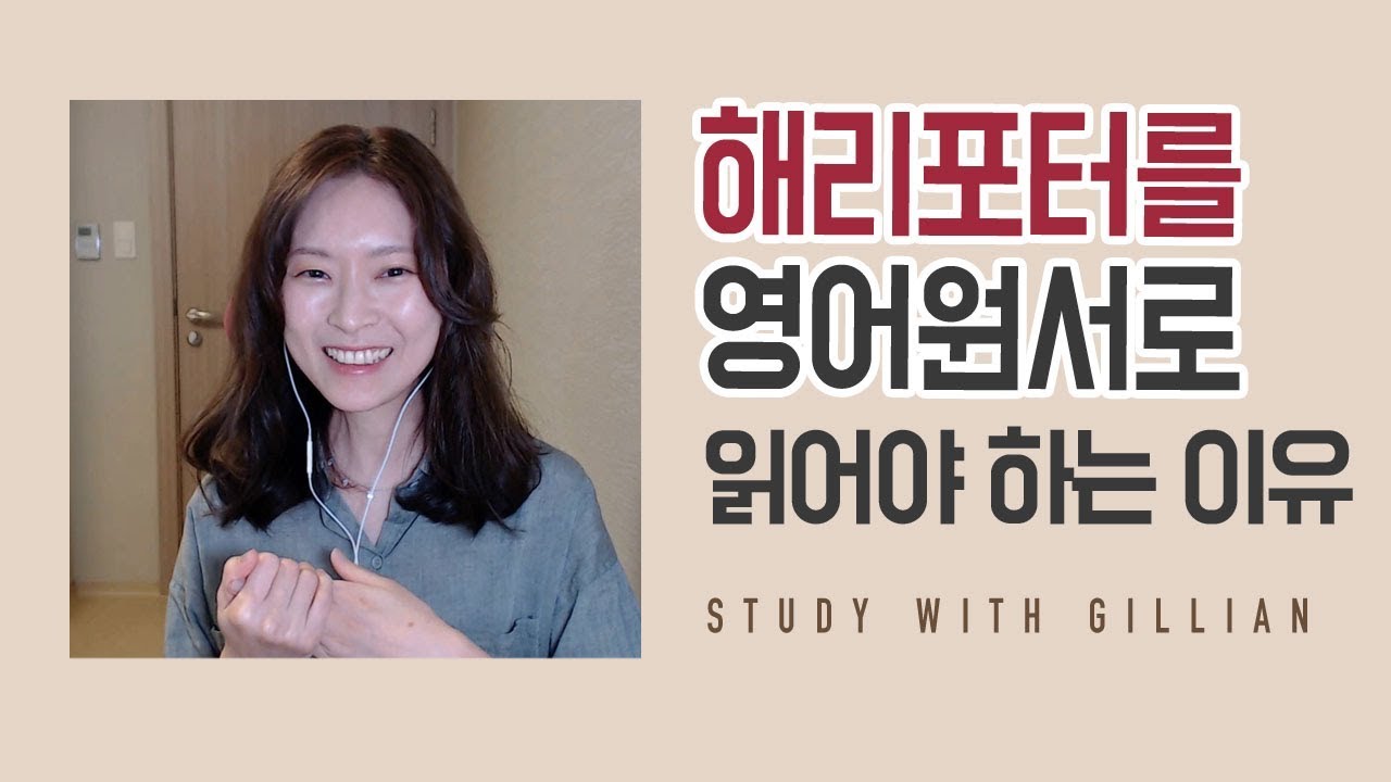 해리포터를 영어원서로 읽어야 하는 이유 | 열심히 영어공부