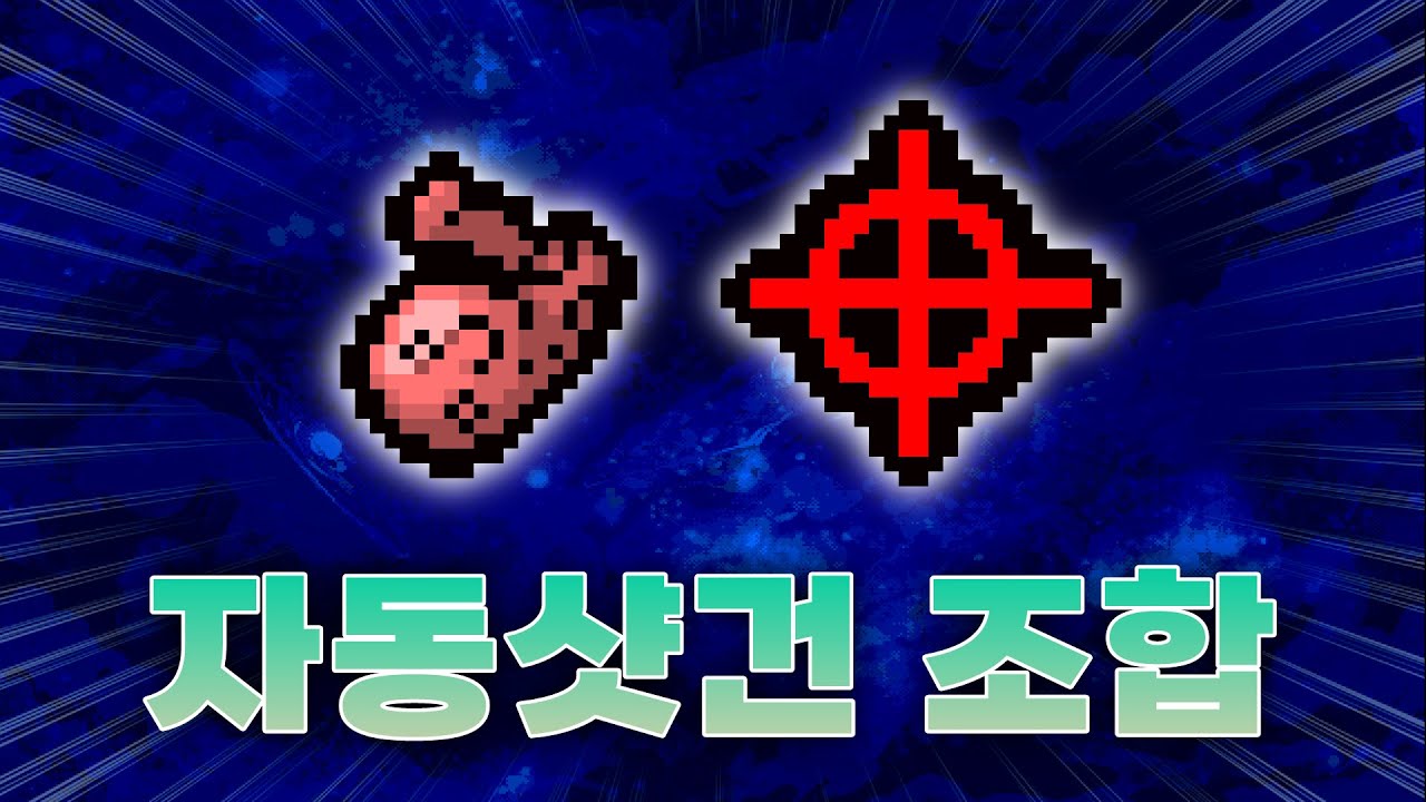 【아이작 대결】자동으로 나가는 샷건 - 【아이작:리펜턴스】