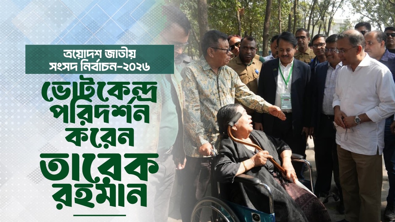 ভোটকেন্দ্র পরিদর্শন করছেন তারেক রহমান | ত্রয়োদশ জাতীয় সংসদ নির্বাচন | 12 Feb 2026