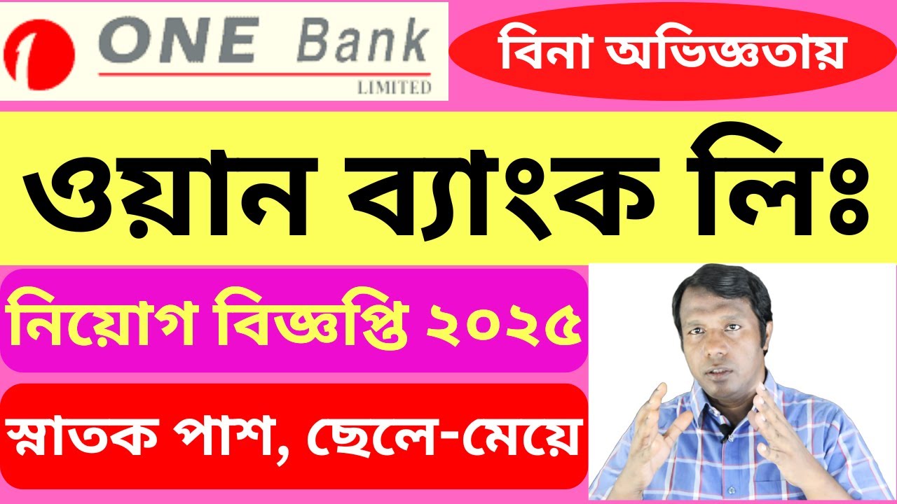 ওয়ান ব্যাংক নিয়োগ বিজ্ঞপ্তি ২০২৫ | One Bank Job Circular 2025| Bank Job Circular | ব্যাংক নিয়োগ ২০২৫