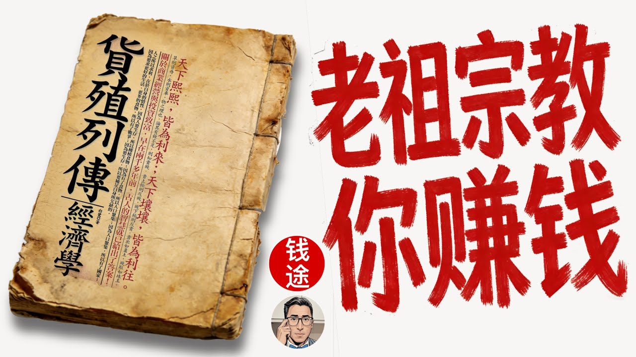 《货殖列传》藏着千年生存逻辑, 老祖宗教你赚钱之道