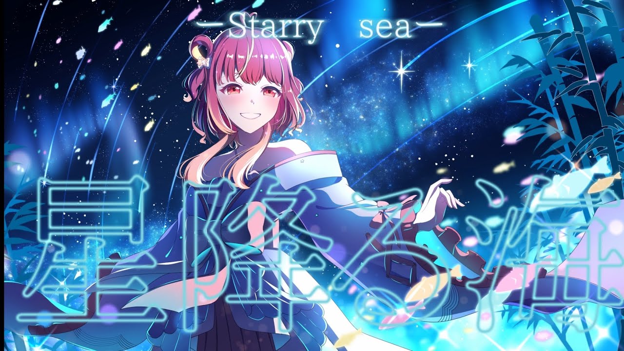 【超かぐや姫！】星降る海-Aqu3ra covered by 音透星