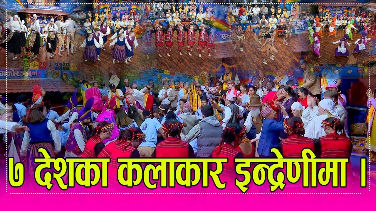 ७ देशका कलाकारहरुको आ&ndash;आफ्नै नाचगान इन्द्रेणीमा, दोहोरीमा यसरीरमाए विदेशी कलाकारहरु ।  HD