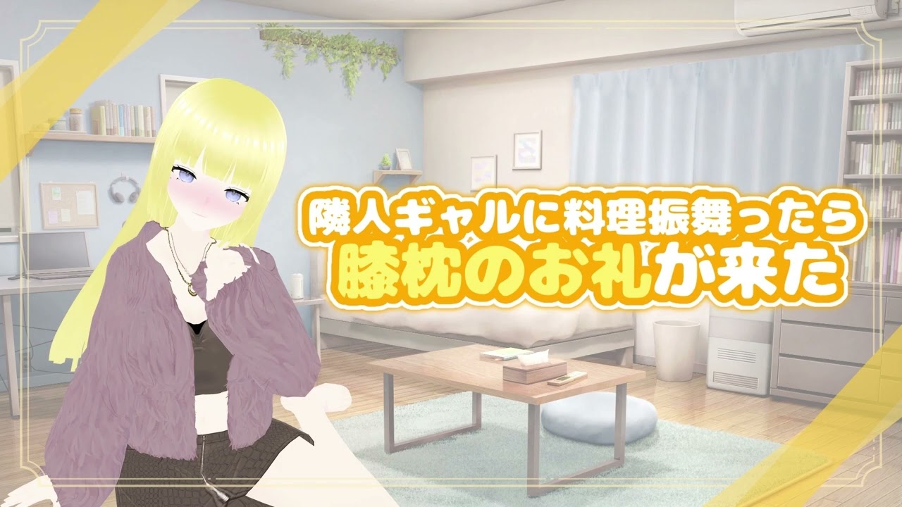 【ギャル】隣人ギャルに料理振舞ったら膝枕のお礼が来た【シチュエーションボイス】